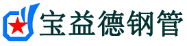 玉树注浆管现货-玉树注浆管厂家-玉树宝益德钢管